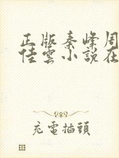 正版秦峰周茜胡佳云小说在线阅读