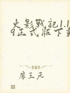 火影战记1.19正式版下载