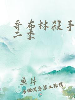 哥布林杀手 第二季