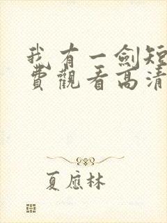 我有一剑短剧免费观看高清