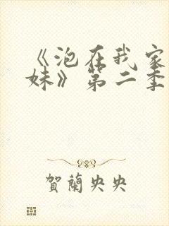 《泡在我家的辣妹》第二季免费观看动漫