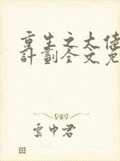 重生之大佬拯救计划全文免费阅读