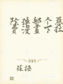 除掉那个恶女免费漫画下拉式