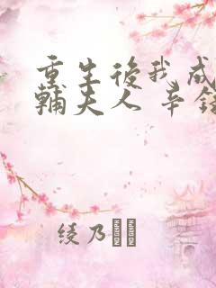 重生后我成了首辅夫人 辛录