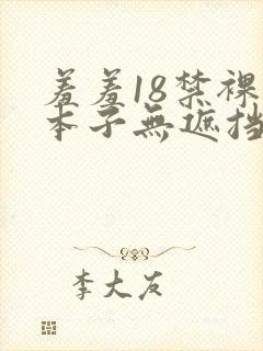 羞羞18禁裸乳本子无遮挡