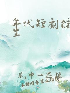 年代短剧推荐重生