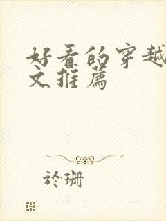 好看的穿越重生文推荐