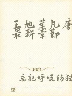 王旭叶凡唐若雪最新章节