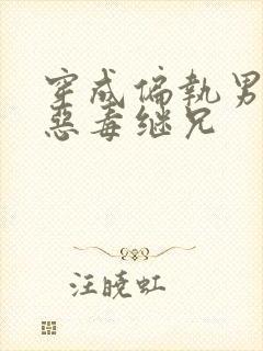 穿成偏执男主的恶毒继兄