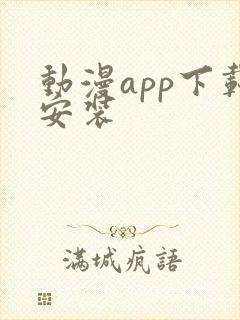 动漫app下载安装