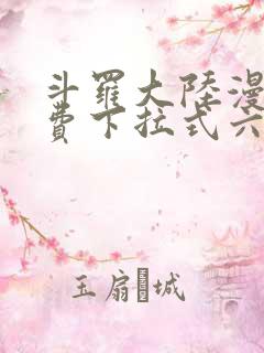 斗罗大陆漫画免费下拉式六漫画网