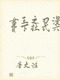 女王之刃漫画免费下拉式六漫画