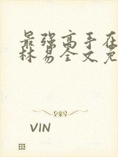 最强高手在都市林易全文免费阅读