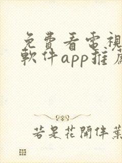 免费看电视剧的软件app推荐