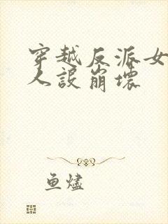 穿越反派女主们人设崩坏