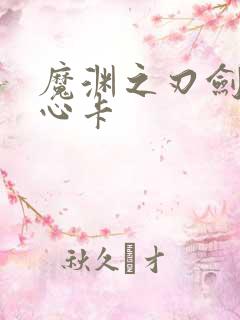 魔渊之刃剑盾核心卡