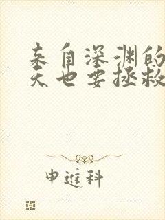 来自深渊的我今天也要拯救人类免费漫画