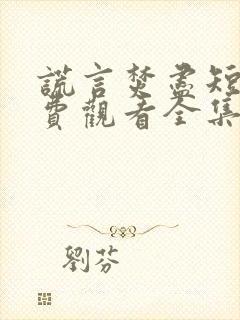 谎言焚尽短剧免费观看全集高清版