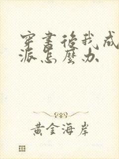 穿书后我成了反派怎么办