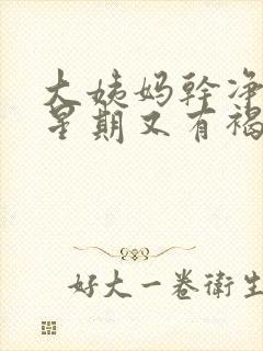 大姨妈干净一个星期又有褐色分泌物