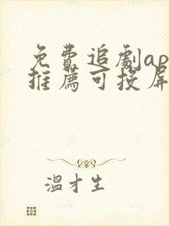 免费追剧app推荐可投屏