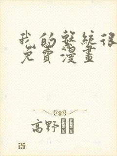 我的系统很正经免费漫画