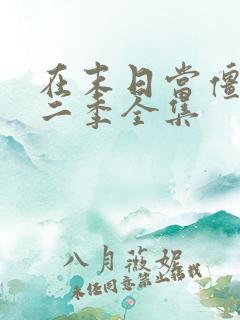 在末日当僵尸第二季全集