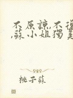 不原谅,不复合,苏小姐独美》