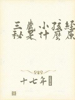 三岁小孩经常便秘是什么原因