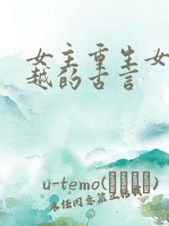 女主重生女配穿越的古言