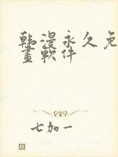 韩漫永久免费漫画软件