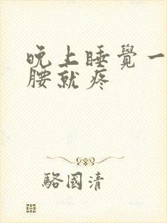 晚上睡觉一有尿腰就疼