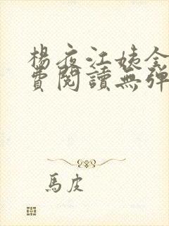 杨夜江姨全文免费阅读无弹窗笔趣阁