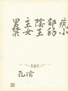 男主阴郁疯批囚禁女主的小说