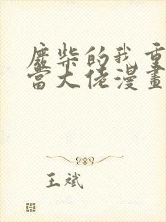 废柴的我重生要当大佬漫画