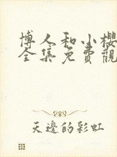 博人和小樱动漫全集免费观看