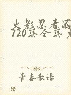 火影忍者国语版720集全集免费观看高清