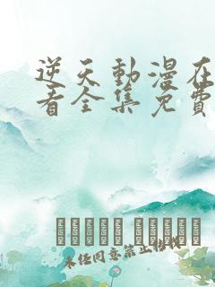 逆天动漫在线观看全集免费播放