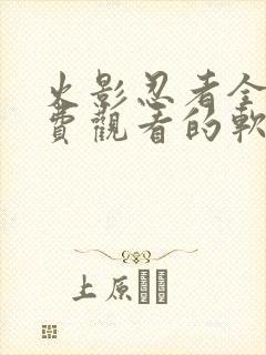 火影忍者全集免费观看的软件