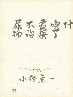 尿不尽吃什么药物治疗了