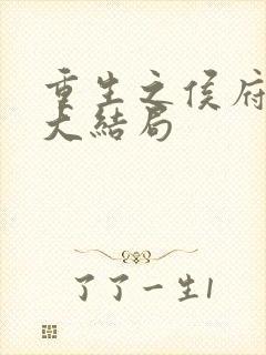 重生之侯府嫡女大结局