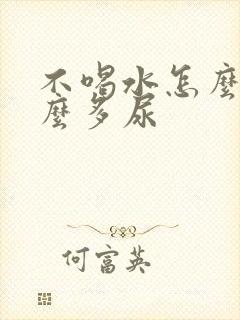 不喝水怎么还那么多尿