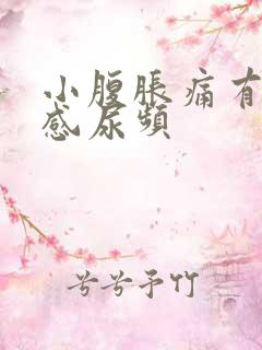 小腹胀痛有下坠感尿频