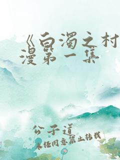 《白浊之村》动漫第一集