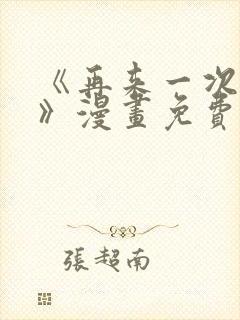 《再来一次好吗》漫画免费观看