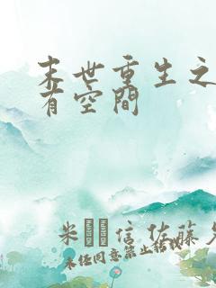 末世重生之女主有空间