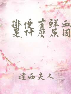 排便有鲜血不疼是什么原因