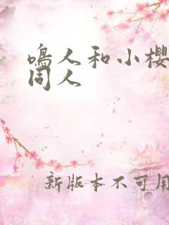 鸣人和小樱搞鸡同人