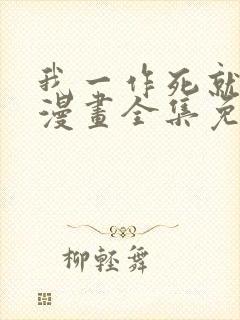 我一作死就变强漫画全集免费看