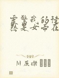 震惊我的徒弟居然是女帝在线小说